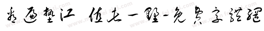 看遍垫江 值此一墅字体转换